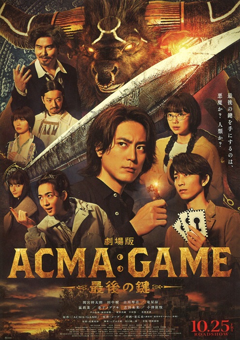 ©2024劇場版『ACMA:GAME』製作委員会　©メーブ・恵広史／講談社